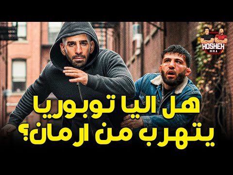 هل اليا يتهرب منه ارمان ارمان بعبع الوزن الخفيف الحقيقة الكاملة مع الدليل 