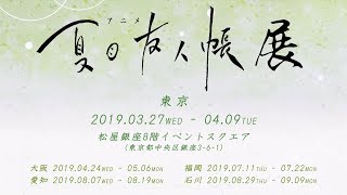 アニメ「夏目友人帳展」展示内容紹介 其の四 妖の集う場所
