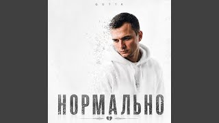 Береги - GUT1K