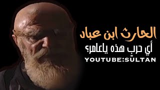 الحارث ابن عباد،كم مرة اضعت ابني في هذه الحرب؟