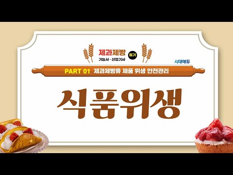 시대에듀 제과제빵기능사·산업기사 01강 <strong>식품위생</strong>