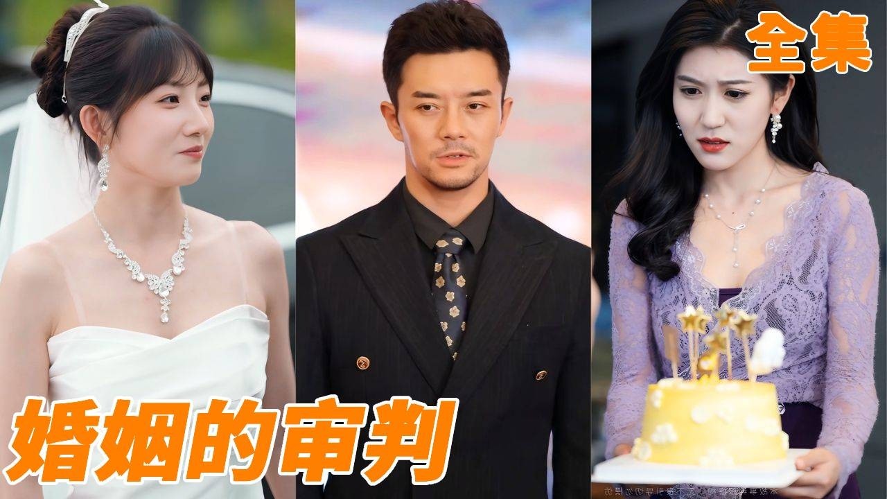 小夥辛苦養了十年的孩子竟是老婆給他帶的綠帽！渣女還想聯手情夫吞掉他的公司，他將計就計送出一個空殼，等他們接手那刻徹底絕望！【婚姻的审判】#男频 #drama #短剧 #逆袭 #短劇 #250713qs