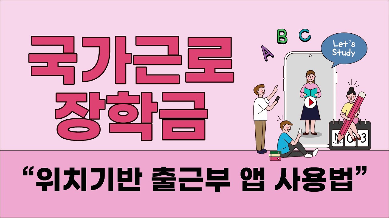 위치기반 출근부 앱 사용법 안내(국가근로장학금편)