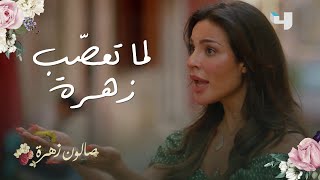 صالون زهرة| الحلقة 11| أقوى مشاهد نوبات الغضب لزهرة يونس