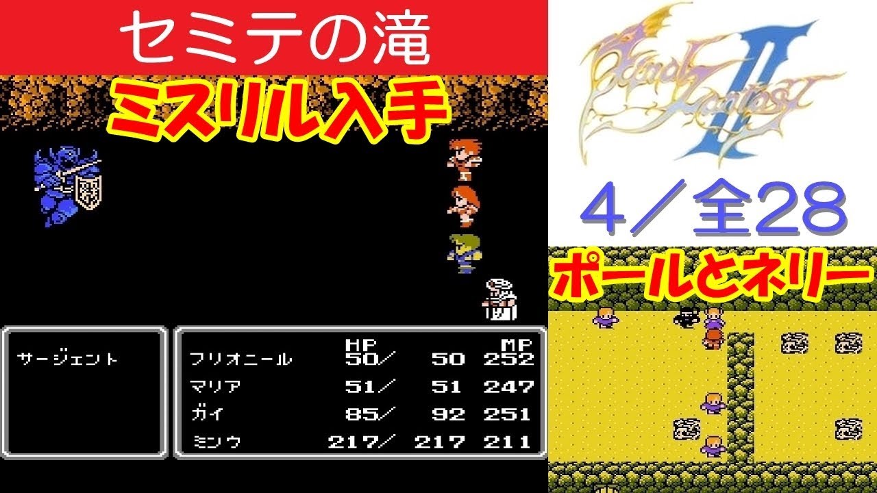 Hd Ff2攻略 4 セミテの滝 ボス サージェント ミスリル入手 Fc ファイナルファンタジー2 Kenchannel Youtube Hd Ff2攻略 4 セミテの滝 ボス サージェント ミスリル入手 Fc ファイナルファンタジー2 Kenchannel Youtube