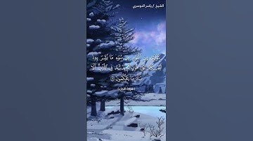 سورة النحل ( ٥٧ - ٥٩) / ياسر الدوسري