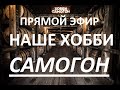 Наше хобби - самогон. Стрим от 24.01.2021 года.