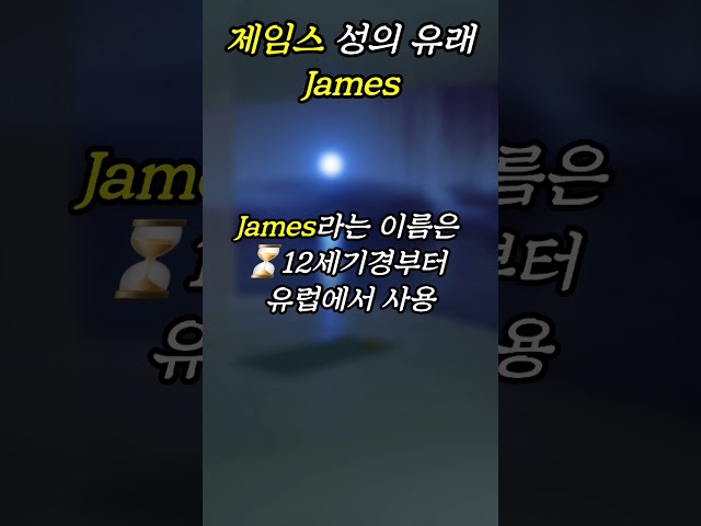 ⁉️외국에 흔한 남자 성씨 James ⁉️제임스 성의 유래는?💌 class=