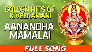 Aanandha Mamalai | ஆனந்த மாமலை | Golden Hits Of K.Veeramani | Veeramani Raju | Tamil Devotional Song