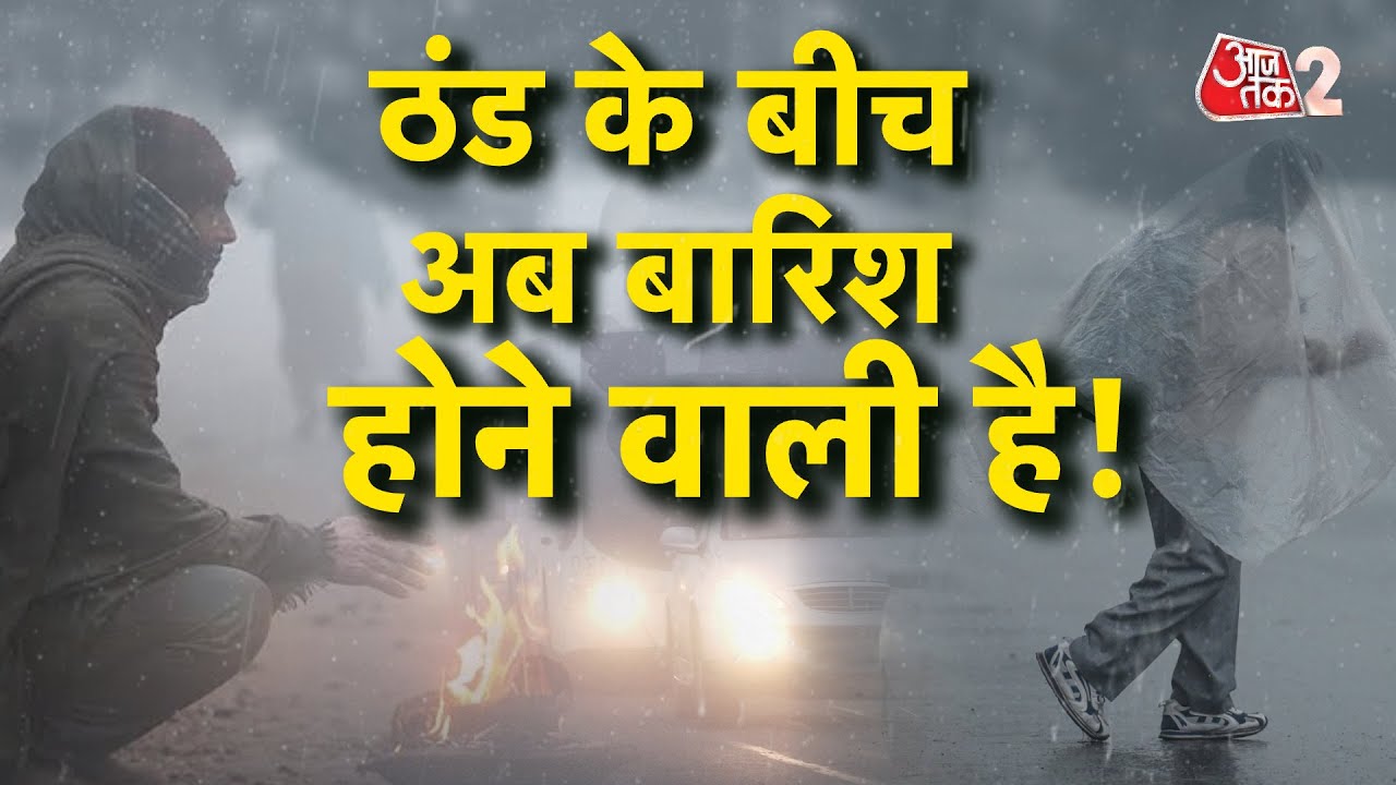 AAJTAK 2 LIVE | WEATHER UPDATE | ठंड के साथ-साथ कहां हो गया बारिश का अलर्ट? | AT2 LIVE