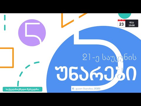 21-ე საუკუნის უნარჩვევები და სასწავლო მიზნები