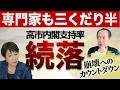 【高市内閣支持率】発足以来最低を更新。専門家が突きつけた「三行半」の真実とは 5/25トバ太チャンネル172