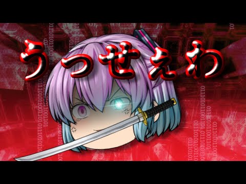 【ゆっくりMV】うっせぇわ