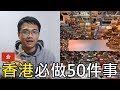 【旅行思維】香港必做的50件事 | 香港旅遊指南、自由行攻略 #4