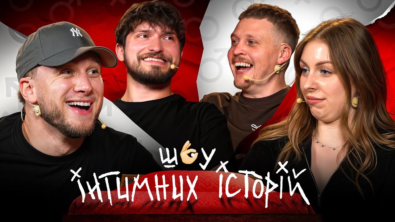 ІНТИМНІ ІСТОРІЇ - ЯРЕМІЙ, МАРТИНЮК, ЛУЗАНОВ, СКОРИК