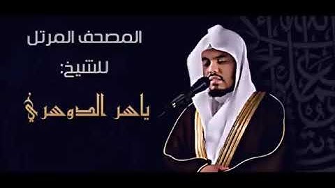 سورة الفاتحة وسورة البقرة كاملة الشيخ ياسر الدوسري
