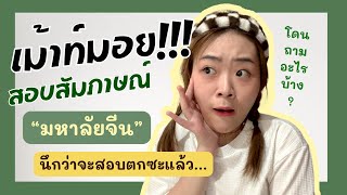 เม้าท์มอยสอบสัมภาษณ์ทุนจีนกับมหาลัยจีน ฟังผิดจนหน้าเสีย นึกว่าจะสอบตก!? | PONPA PAI CHINA