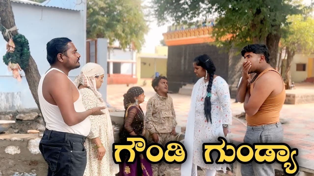 ಗೌಂಡಿ ಗುಂಡ್ಯಾ ಉತ್ತರ ಕರ್ನಾಟಕ ಕಾಮಿಡಿ #AppuBelagali #Comedy 