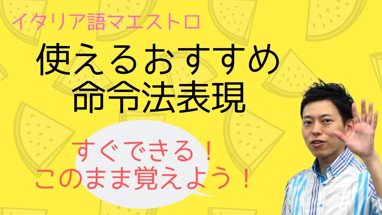イタリア語　使えるおすすめひとこと命令法！