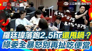 【#原音重現】羅廷瑋吃個便當要2.5小時？ 開工第一句話「要她拐杖先收好」：我怕被攻擊！ 林宜瑾酸爆：你是做多少壞事？｜三立新聞網 SETN.com