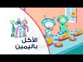 الحلقة الثلاثون الأكل باليمين كيف يتعلم الطفل الأكل باليمين