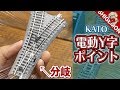 KATO 電動Y字ポイント2番 / Nゲージ 鉄道模型【SHIGEMON】