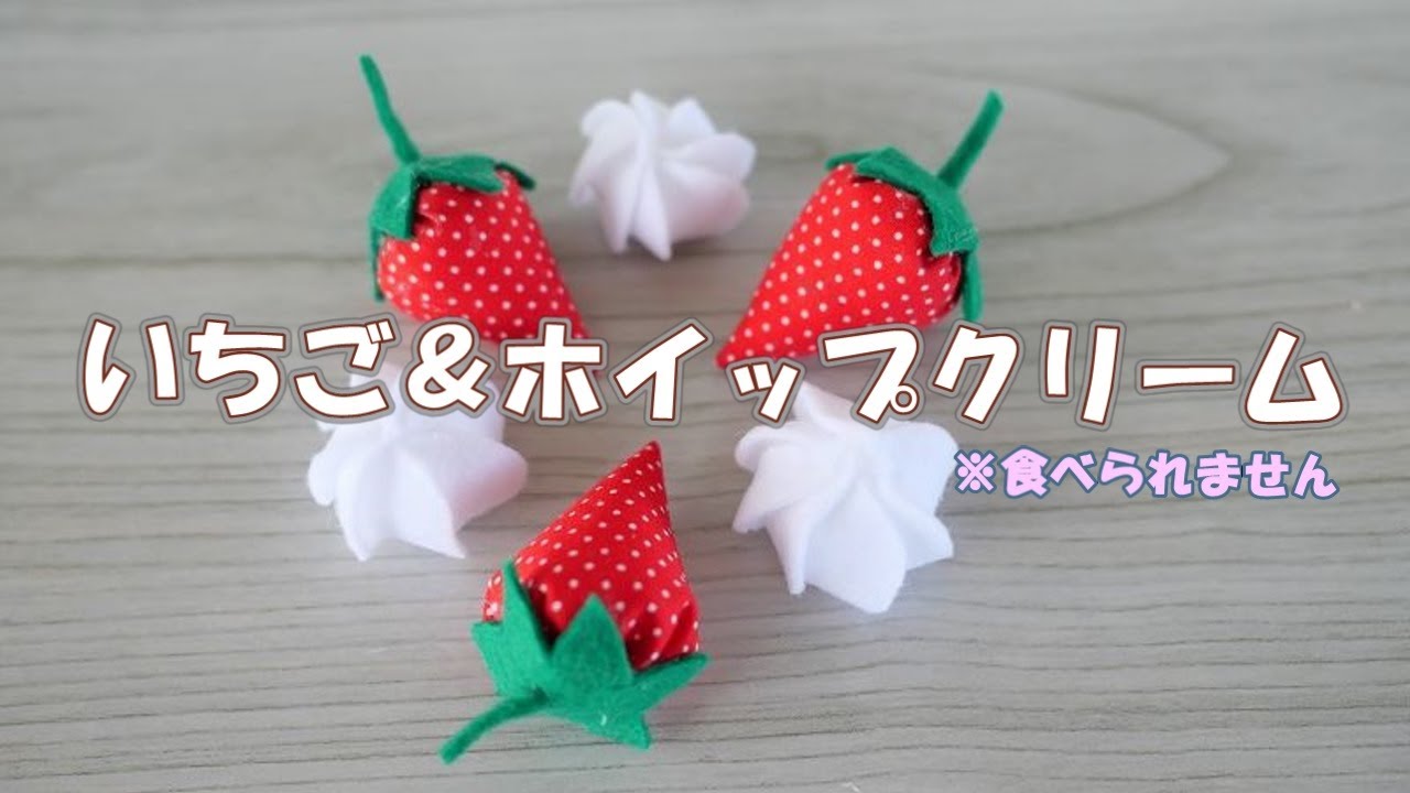 布で作る苺とホイップクリーム　★Let's make strawberries and whipped cream