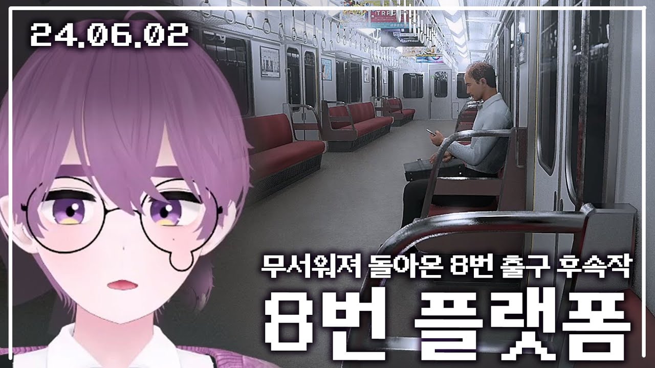 【애덕】 전작의 틀을 깨서 온 8번출구 후속작 | 게임 '8번 플랫폼 (8번 승강장)' | 24.06.02