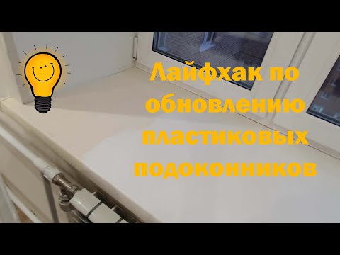 Обновляем пластиковые подоконники