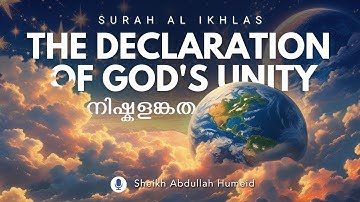 Surah 112. Al-Ikhlas سورة الإخلاص ( നിഷ്കളങ്കത ) | Sheikh Abdullah Humeid