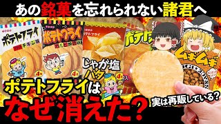 【ゆっくり解説】全国からポテトフライが消えた日...ポテトフライ騒動について