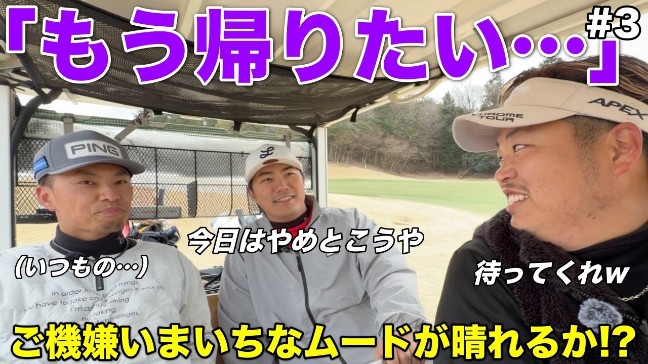 スコア崩れて明らかに機嫌損ねたプロがいますが気にせず楽しくラウンドしていきますw