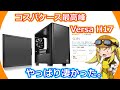 【PCケース】コスパケースといえば必ず名前が上がるVersa H17を実際に購入レビュー！やっぱりこのケースマジで凄いと思います。【Versa H17】