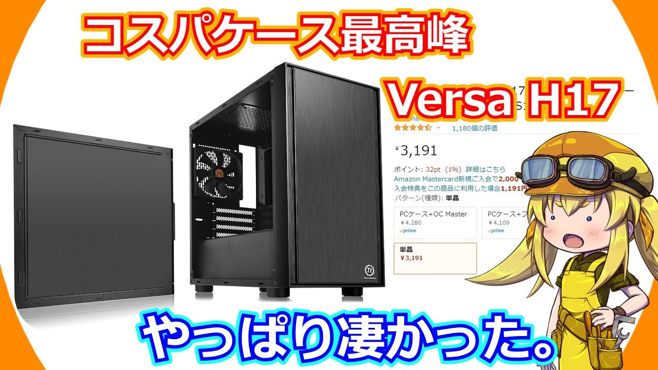 【PCケース】コスパケースといえば必ず名前が上がるVersa H17を実際に購入レビュー！やっぱりこのケースマジで凄いと思います。【Versa H17】