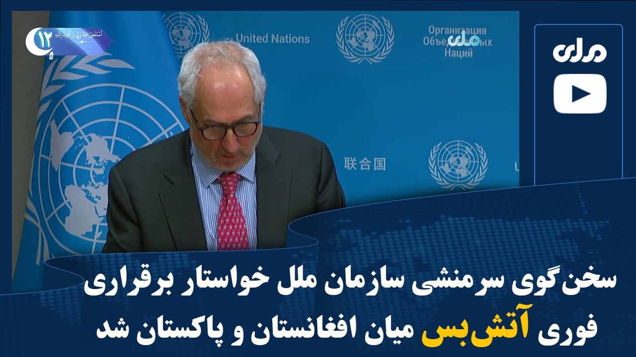 سخن‌گوی سرمنشی سازمان ملل خواستار برقراری فوری آتش‌بس میان افغانستان و پاکستان شد
