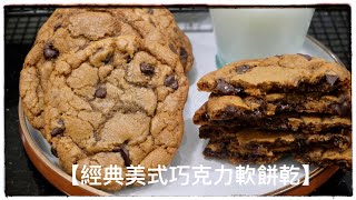 【美式巧克力軟餅乾】超級簡單版無需焦化奶油The best chewy ... 