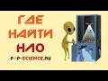 Учёные нашли ИНОПЛАНЕТЯН?!