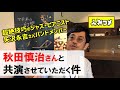 【ジャズピアニスト・秋田慎治さん】8月23日(日)に共演コンサートを開催しますー史佳Fumiyoshi