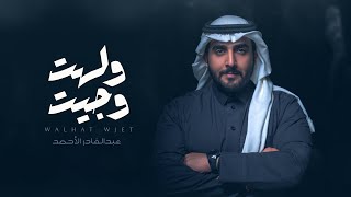 عبدالقادر الاحمد - ولهت و جيت  | Abdulqader Al Ahmed - Walhat Wjet  2021