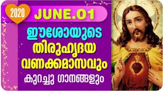 ഈശോയുടെ തിരുഹൃദയ വണക്കമാസവും കുറച്ചു നല്ല ഗാനങ്ങളും # Thiruhridaya Vanakkamasam #Sacred Heart Novena