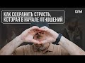 Сатья. Как сохранить страсть, которая в начале отношений