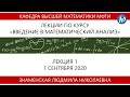 Введение в математический анализ, Знаменская Л.Н., Лекция 01, 01.09.20