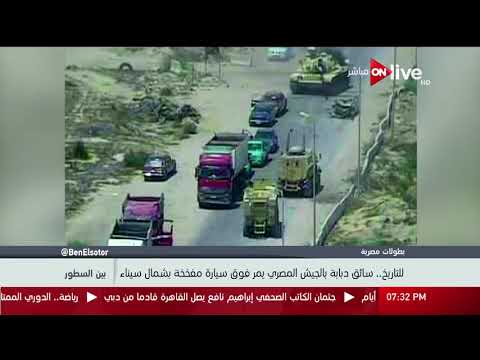 بين السطور بطولات مصرية للتاريخ سائق دبابة الجيش المصري يمر فوق سيارة مفخخة بشمال سيناء