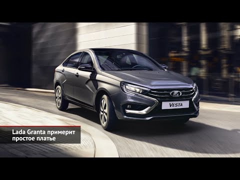 Новая Lada получит наследство от Стива Маттина. Lada Granta примерит простое платье | Новости №1952