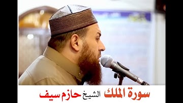 سورة الملك _ تبارك _ الشيخ | حازم سيف