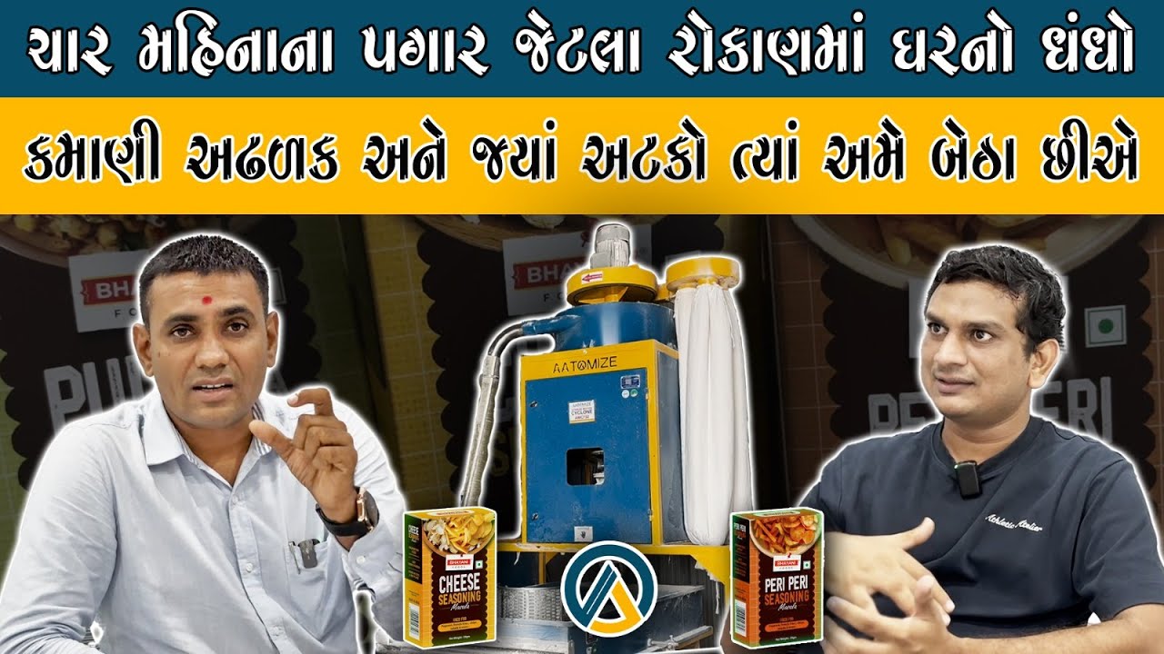 કાઠિયાવાડી યુવકે ઓછા રોકાણમાં સુરતમાં આ ધંધો કરી ડંકો વગાડી દીધો | Aatomize