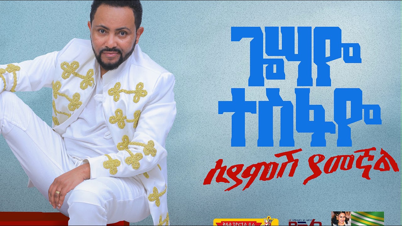 YouTubeでGossaye Tesfaye - Betesasate Silk - New Ethiopian Music 2019を視聴 YouTubeでGossaye Tesfaye - Betesasate Silk - New Ethiopian Music 2019を視聴
