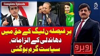 PML-N Favor Decisions | Rigging Allegations Rise | Pakistan Politics Update - Aaj News