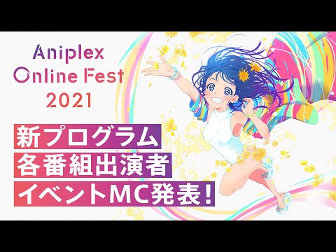 【出演者発表！】 Aniplex Online Fest 2021 7.3(PDT) Main Trailer ／ アニプレックス オンライン フェス 2021」7.4(JST) 本PV