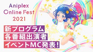 【出演者発表！】 Aniplex Online Fest 2021 7.3(PDT) Main Trailer ／ アニプレックス オンライン フェス 2021」7.4(JST) 本PV